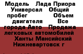  › Модель ­ Лада Приора Универсал › Общий пробег ­ 26 000 › Объем двигателя ­ 2 - Все города Авто » Продажа легковых автомобилей   . Ханты-Мансийский,Нижневартовск г.